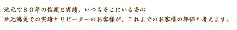 地元鴻巣での実績とリピーターのお客様が、これまでのお客様の評価と考えます